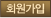 회원가입