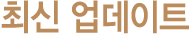 최신 업데이트