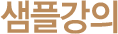 샘플강의