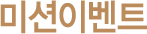 미션이벤트